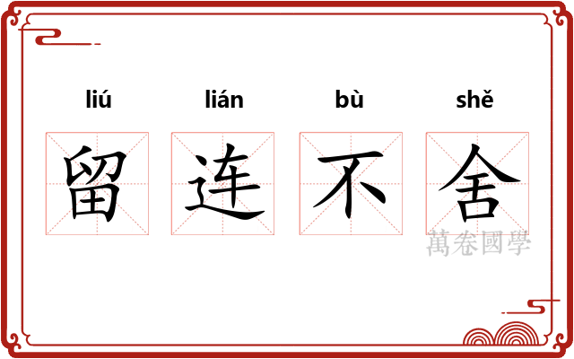 留连不舍 留连不舍