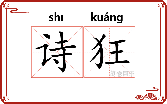诗狂 诗狂