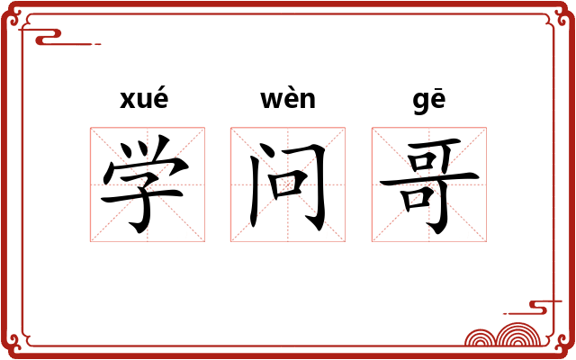 学问哥 学问哥