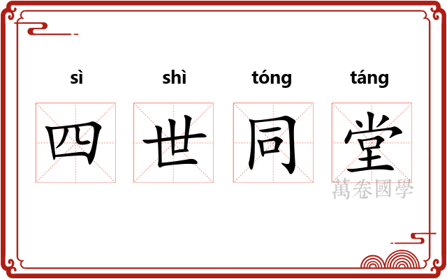 四世同堂