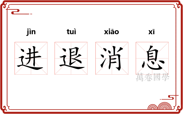 进退消息 进退消息
