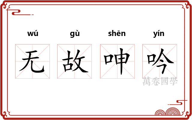 无故呻吟 无故呻吟