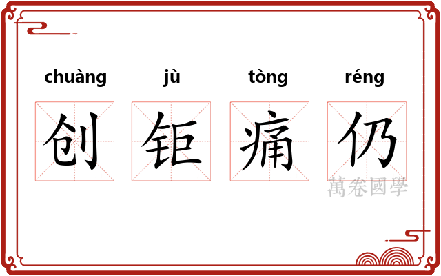 创钜痛仍