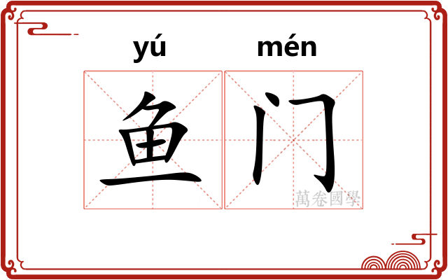 鱼门