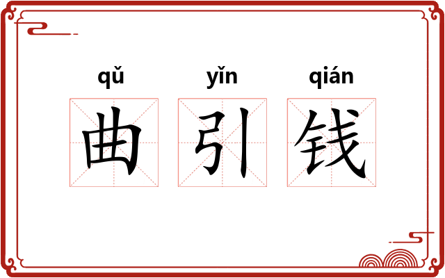 曲引钱