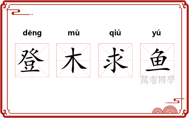 登木求鱼 登木求鱼