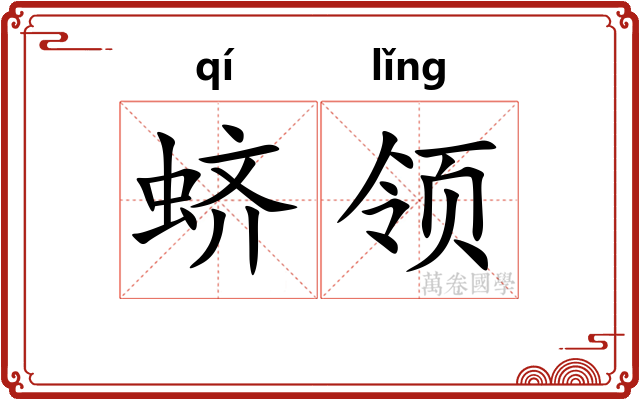 蛴领 蛴领