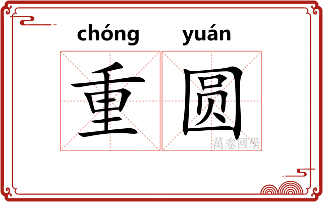 重圆 重圆