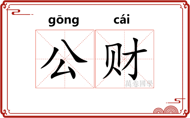 公财 公财