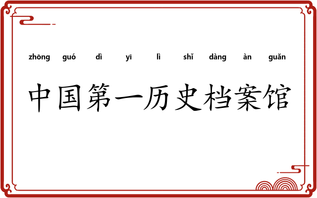 中国第一历史档案馆