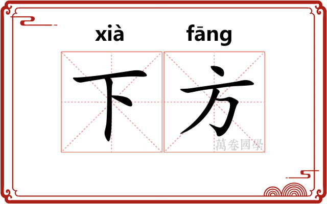 下方