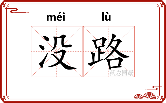没路