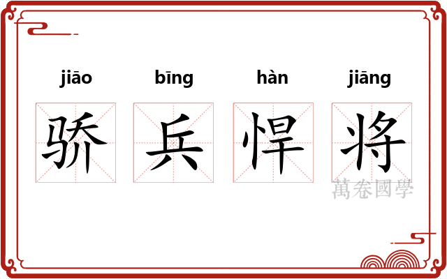 骄兵悍将 骄兵悍将