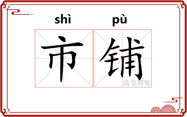市铺 市铺