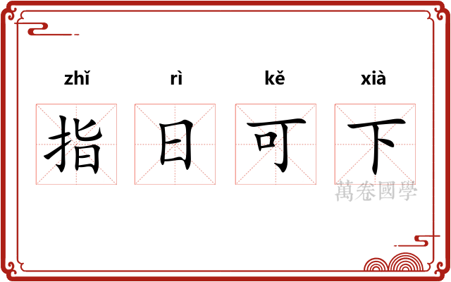 指日可下