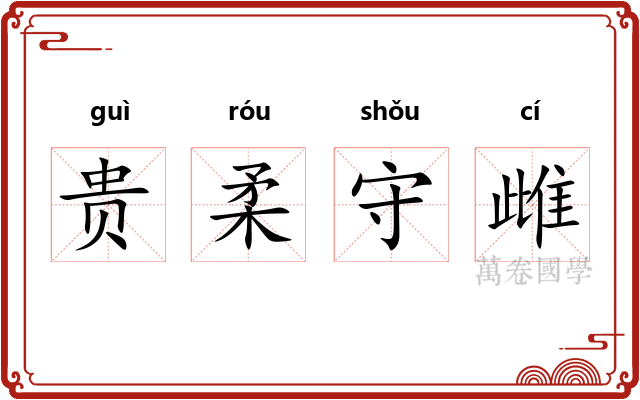 贵柔守雌 贵柔守雌