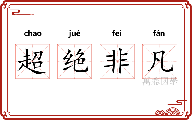 超绝非凡