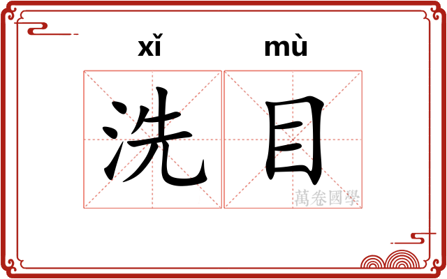 洗目