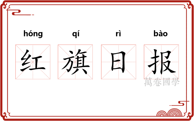 红旗日报 红旗日报
