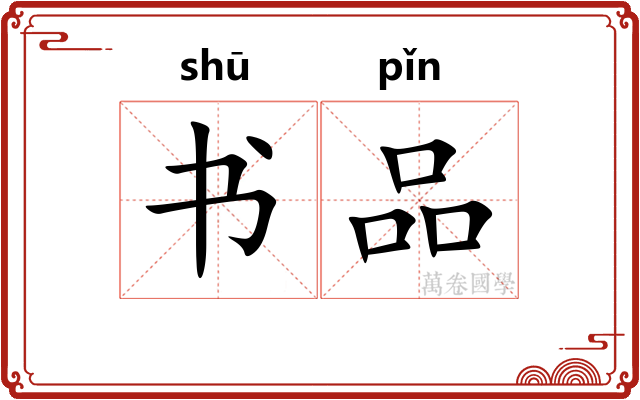 书品