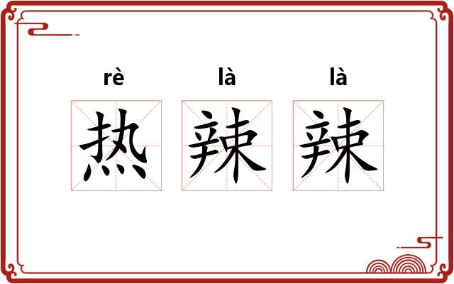 热辣辣