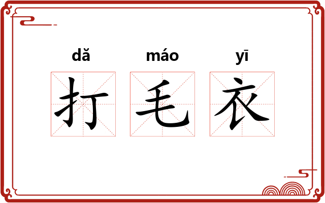 打毛衣 打毛衣