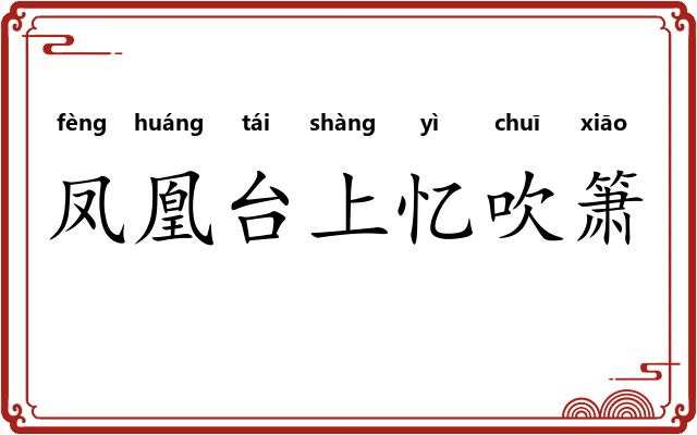 凤凰台上忆吹箫 凤凰台上忆吹箫