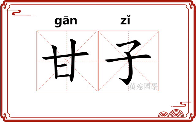 甘子 甘子