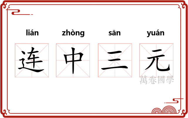 连中三元