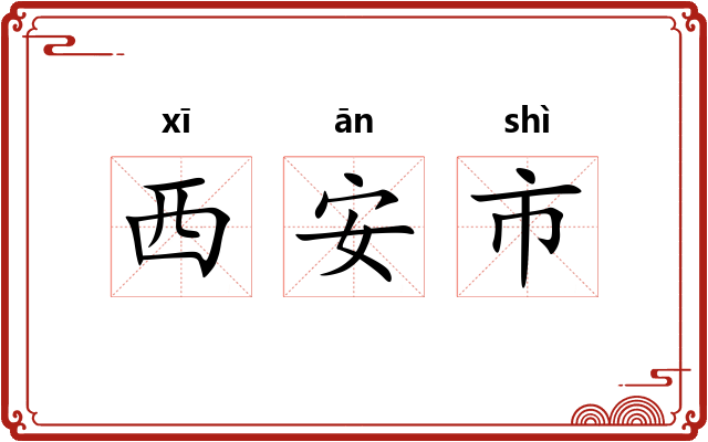 西安市