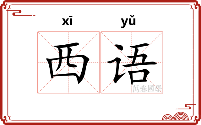 西语