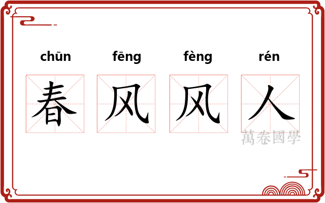 春风风人 春风风人