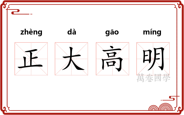 正大高明
