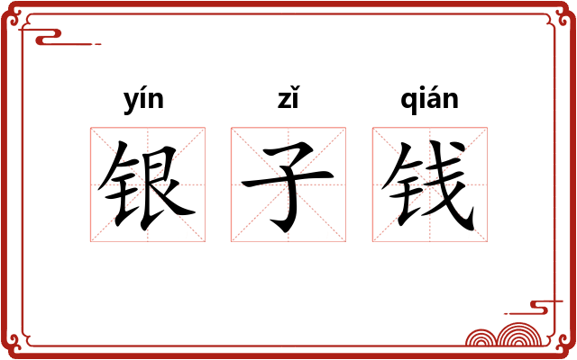银子钱