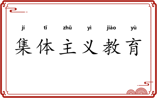 集体主义教育