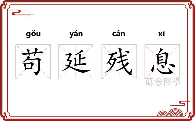 苟延残息 苟延残息