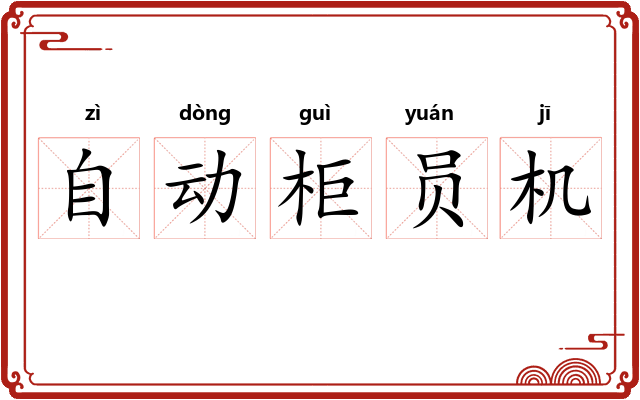 自动柜员机 自动柜员机