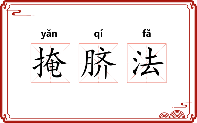 掩脐法 掩脐法
