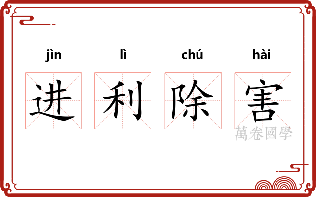 进利除害