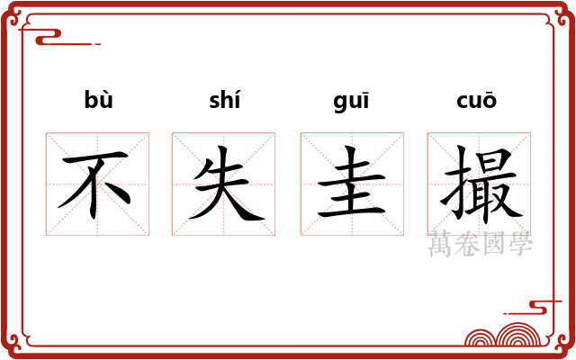 不失圭撮 不失圭撮