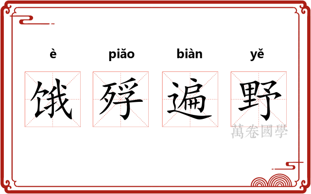 饿殍遍野 饿殍遍野