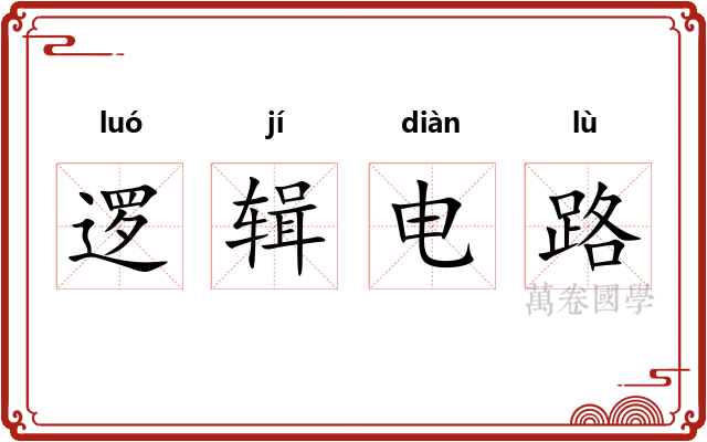 逻辑电路 逻辑电路