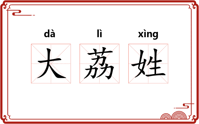大荔姓 大荔姓