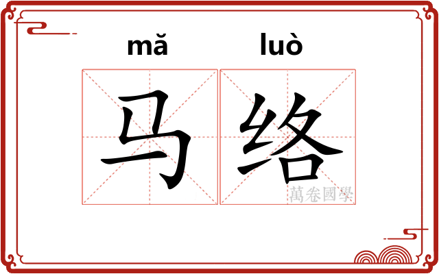 马络