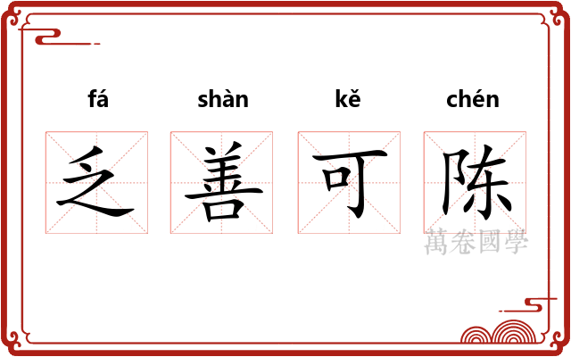 乏善可陈 乏善可陈