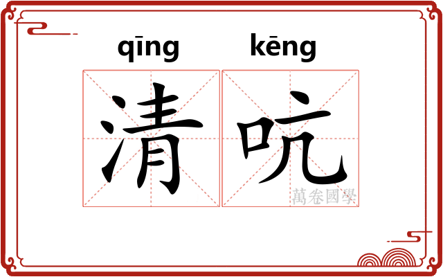 清吭