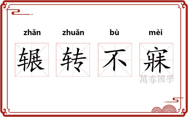 辗转不寐 辗转不寐