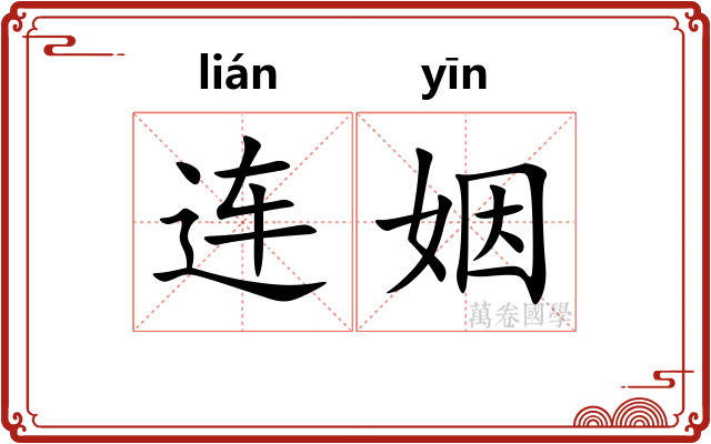 连姻