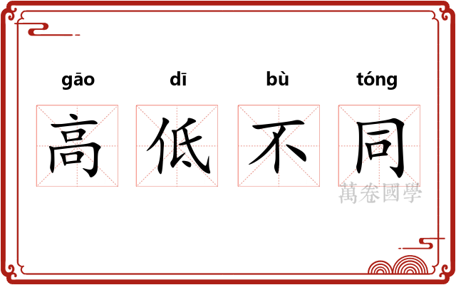 高低不同