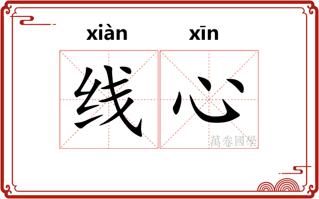 线心